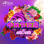 中秋节巨惠