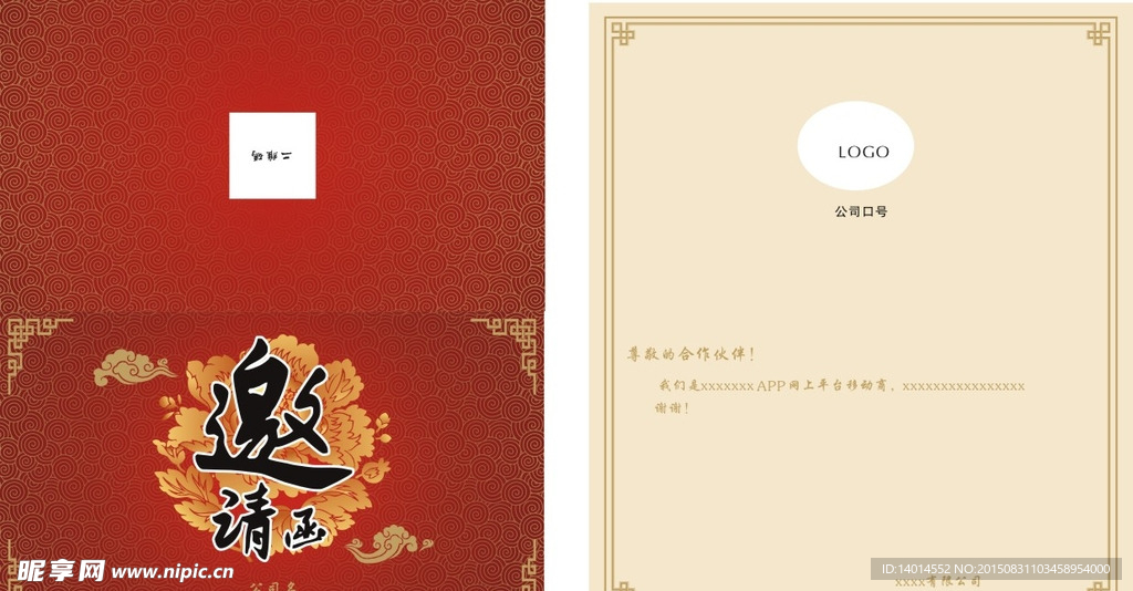 邀请函