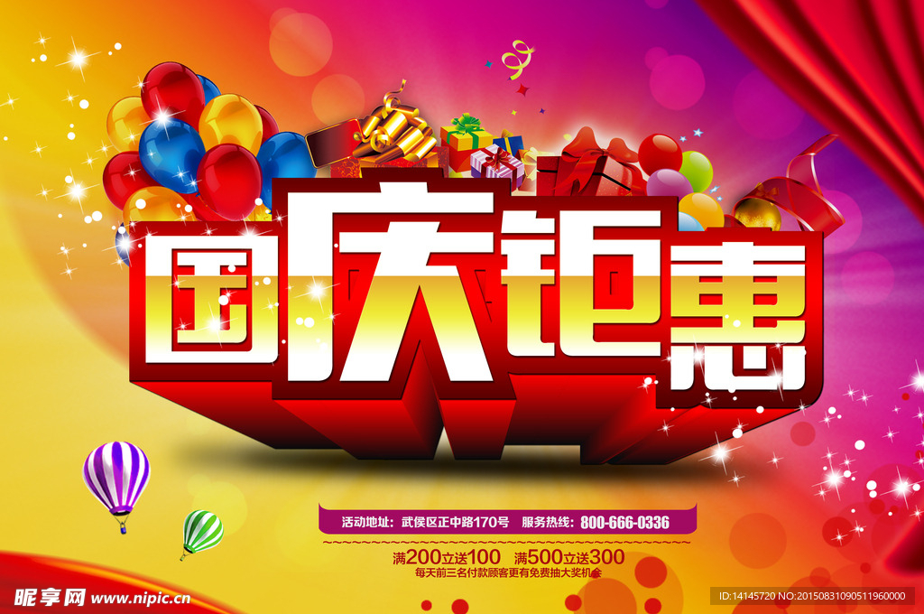 国庆钜惠海报