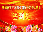 开业庆典签到处