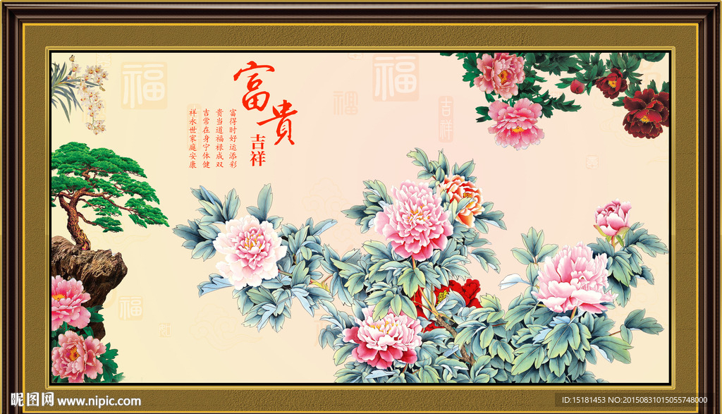 花开富贵