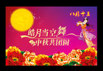 中秋海报
