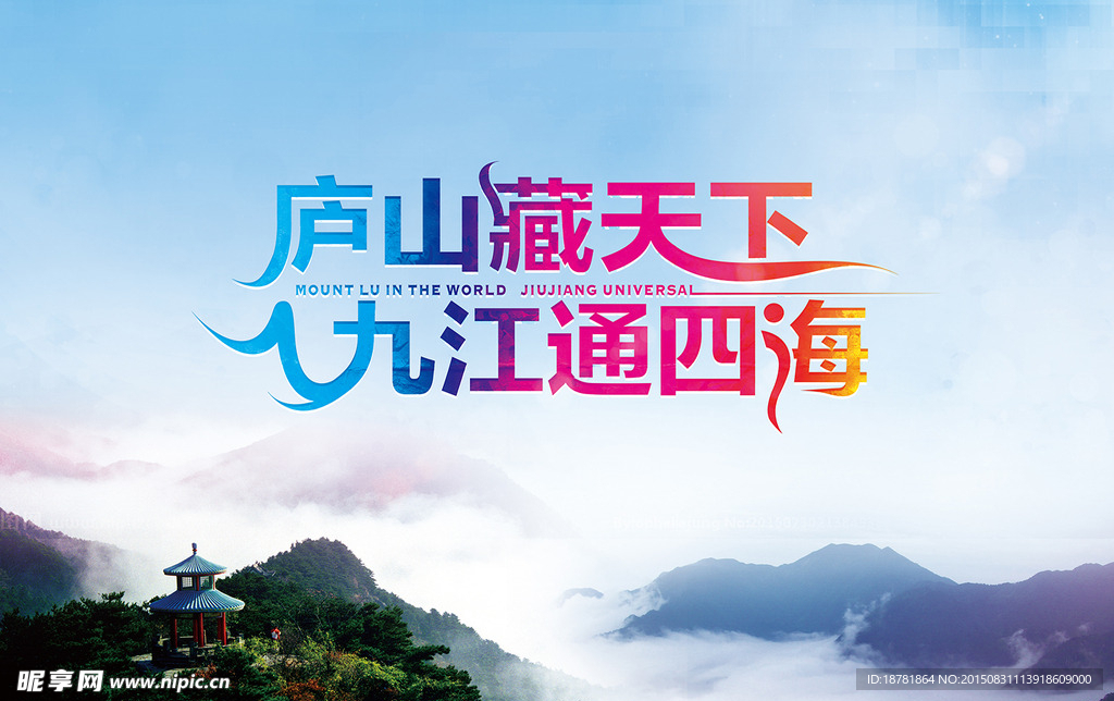 庐山藏天下，九江通四海