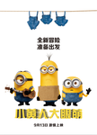 小黄人海报