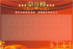 荣誉榜