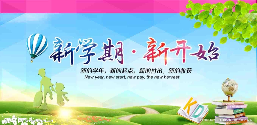 新学期宣传海报