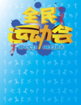 运动会海报
