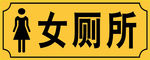 厕所标识