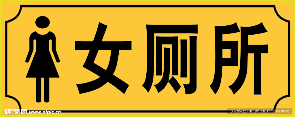 厕所标识