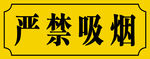 严禁吸烟