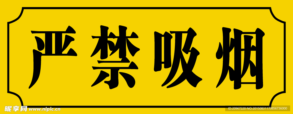 严禁吸烟
