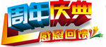 周年庆典