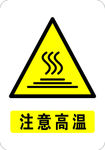 注意高温