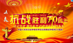 抗战胜利70周年