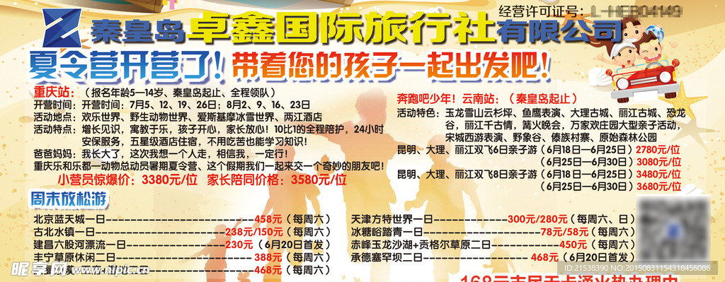 秦皇岛旅行社