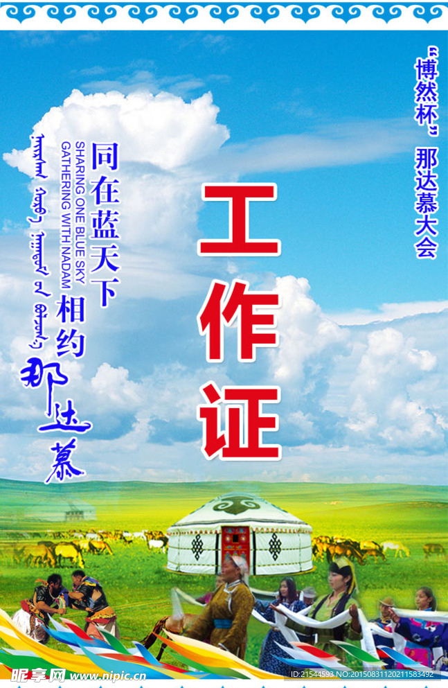 工作证 蒙古元素