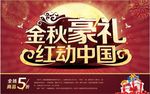 金秋豪礼 红动中国