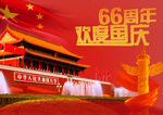 欢度国庆