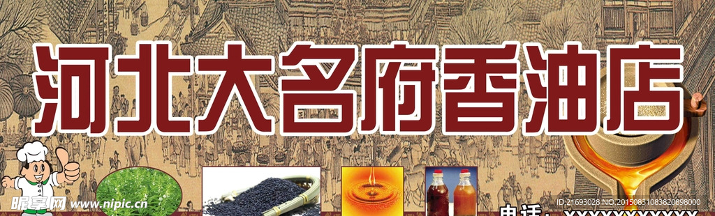 香油店