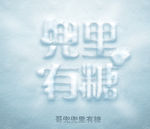 PSD冰雪效果文字