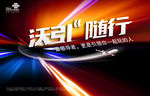 沃引随行海报