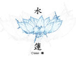 创意水莲花