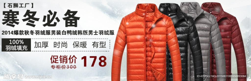 冬季羽绒服鸭绒衫寒冬必备