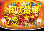 国庆盛惠国庆七天乐