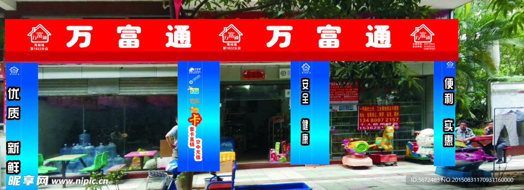 万富通超市