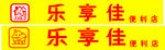 乐享佳超市LOGO设计