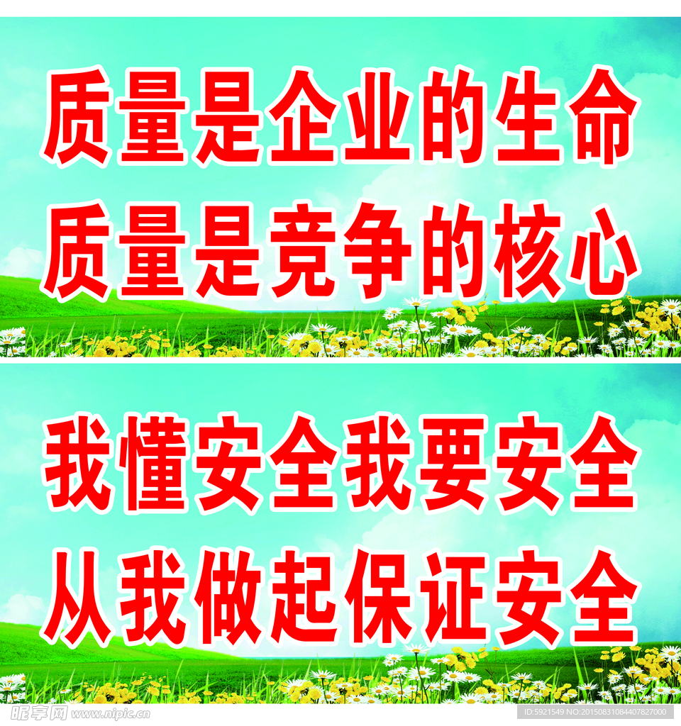 安全生产标语海报