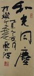 庞少波书法