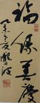 庞少波书法
