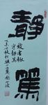 庞少波书法