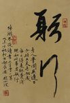庞少波书法