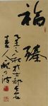 庞少波书法