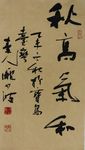庞少波书法