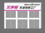 艾多丽车漆快修工厂效果图