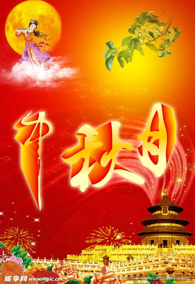 中秋节psd素材