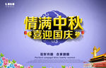 中秋国庆