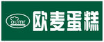 欧麦蛋糕招牌