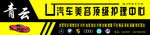 青云汽车美容顶级