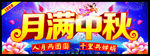 月满中秋