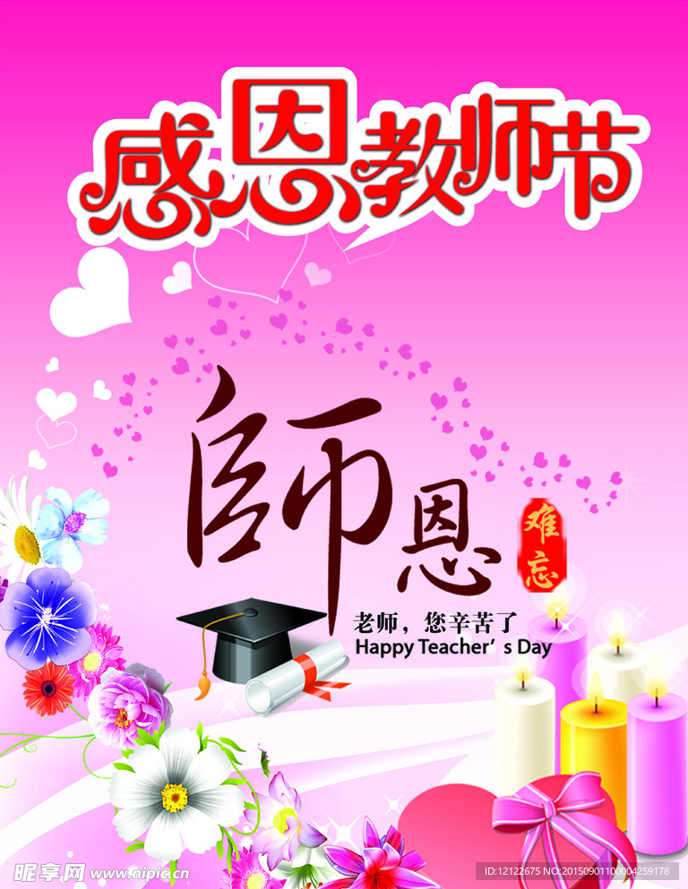 感恩教师节