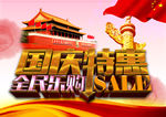 国庆特惠