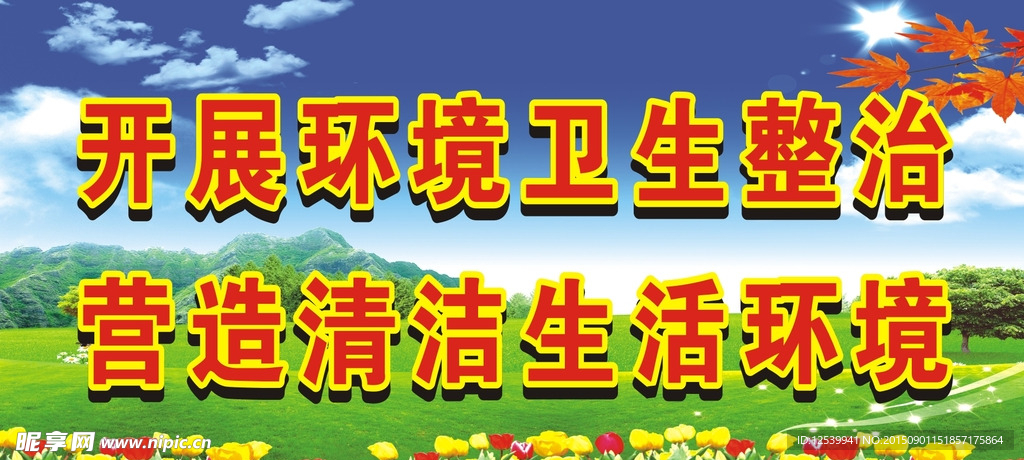 卫生环境