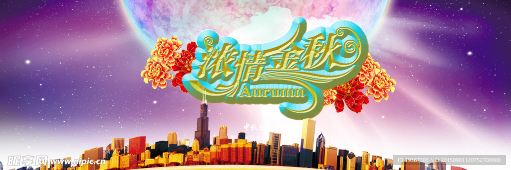 中秋佳节
