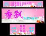 奶茶豆浆