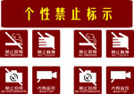个性禁止标示