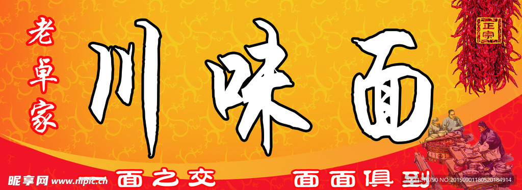 川味面